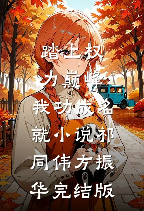 踏上权力巅峰，我功成名就小说祁同伟方振华完结版