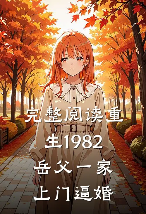 完整阅读重生1982，岳父一家上门逼婚