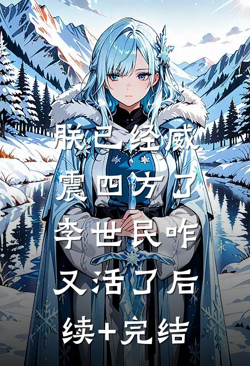 朕已经威震四方了，李世民咋又活了后续+完结