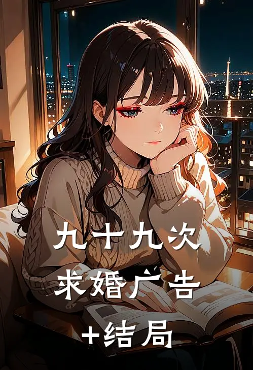 九十九次求婚广告+结局