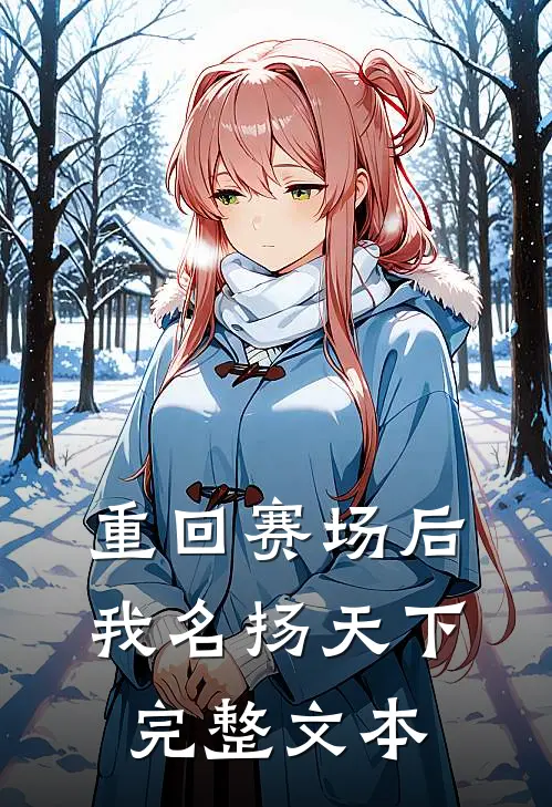 重回赛场后，我名扬天下完整文本