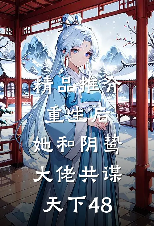 精品推介重生后,她和阴鸷大佬共谋天下48