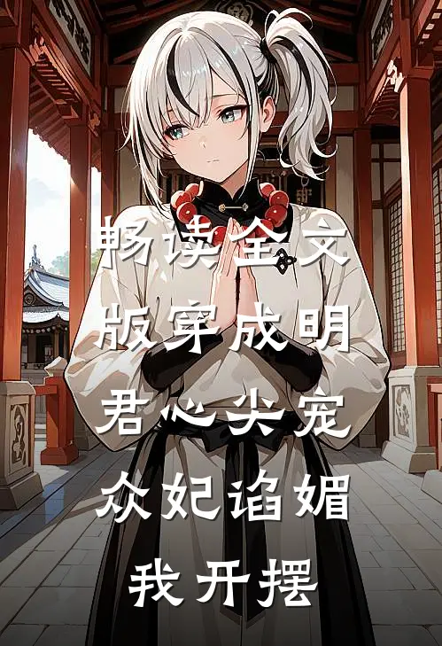 畅读全文版穿成明君心尖宠，众妃谄媚我开摆