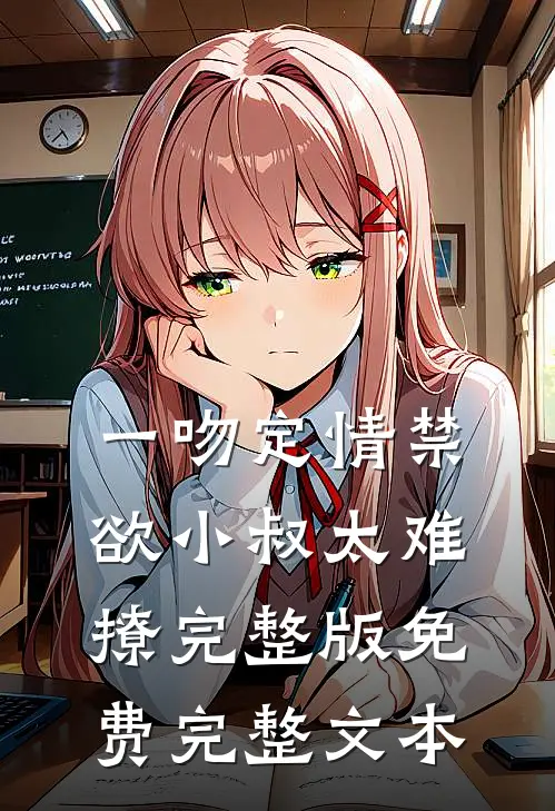 一吻定情禁欲小叔太难撩完整版免费完整文本