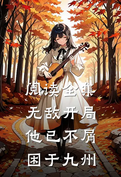 阅读全集无敌开局,他已不屑困于九州