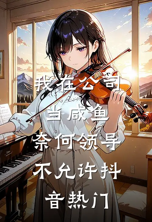 我在公司当咸鱼，奈何领导不允许抖音热门