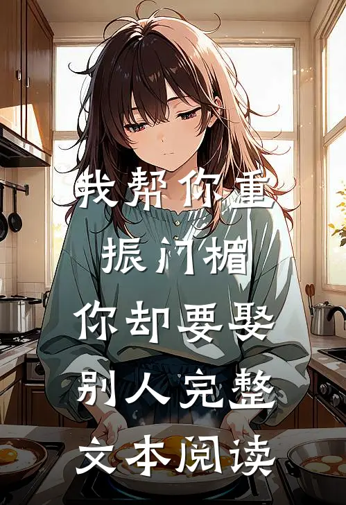 我帮你重振门楣，你却要娶别人完整文本阅读
