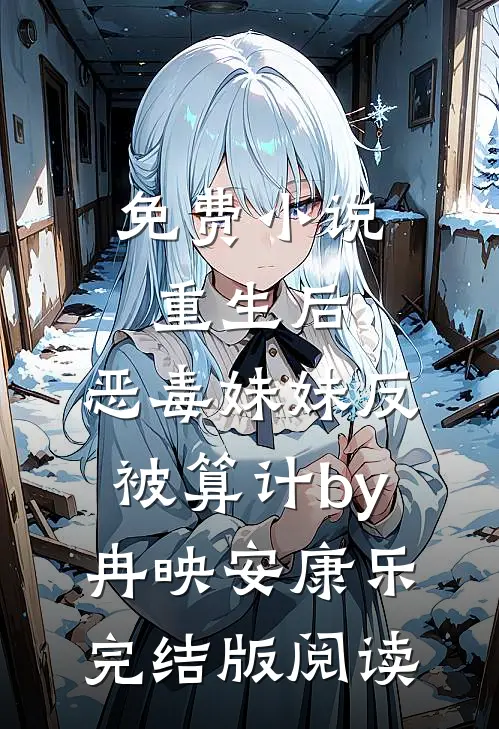 免费小说重生后，恶毒妹妹反被算计by冉映安康乐完结版阅读