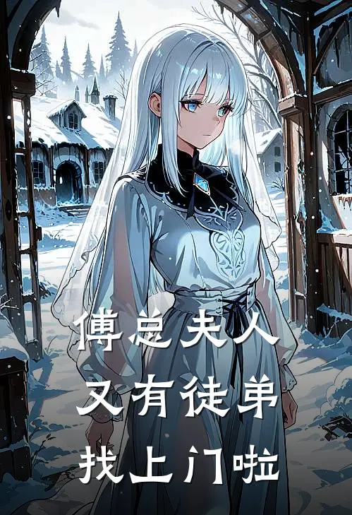 傅总夫人又有徒弟找上门啦