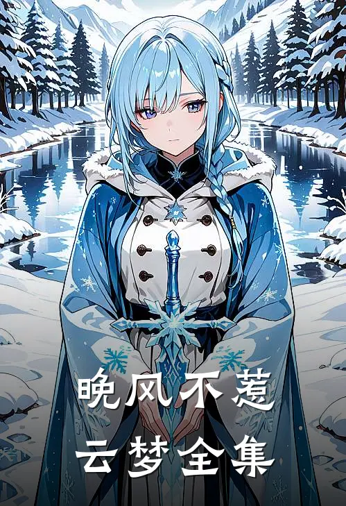晚风不惹云梦全集