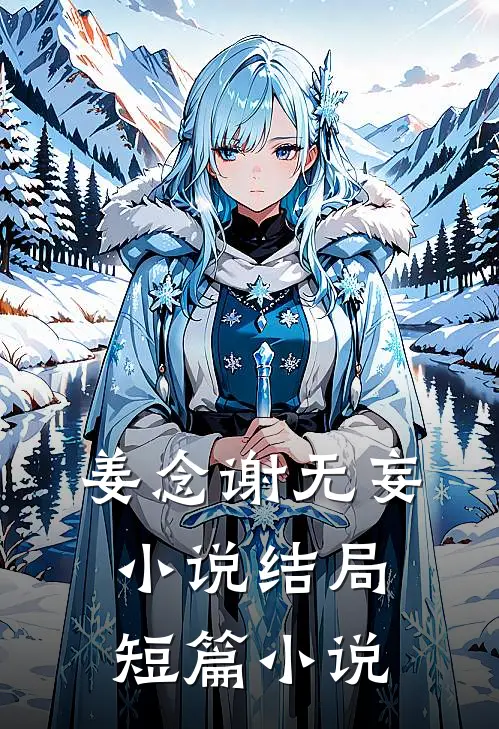 姜念谢无妄小说结局短篇小说