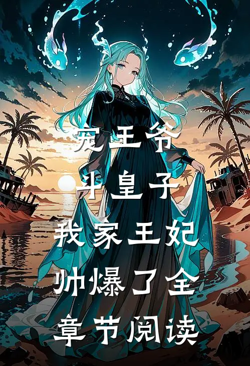 宠王爷，斗皇子，我家王妃帅爆了全章节阅读
