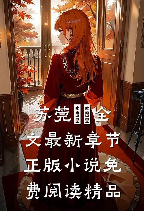 苏莞玥玥全文最新章节正版小说免费阅读精品