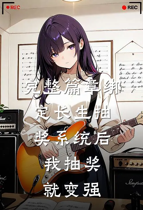 完整篇章绑定长生抽奖系统后，我抽奖就变强