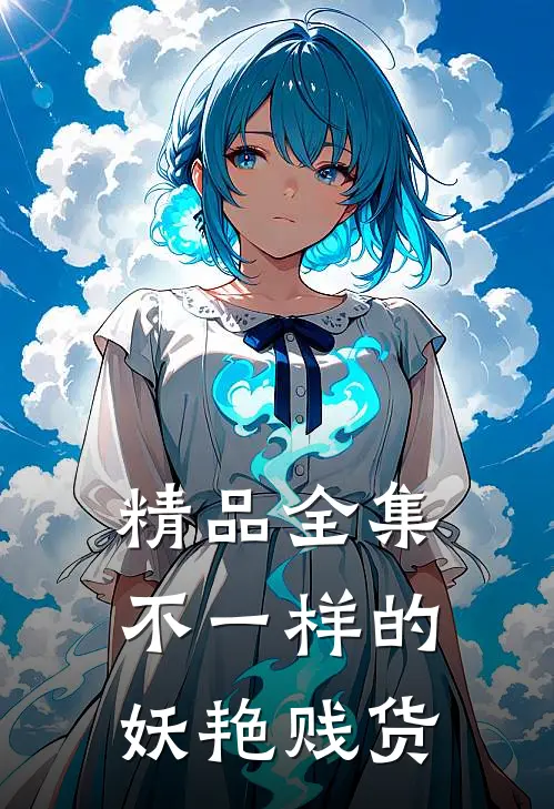 精品全集不一样的妖艳贱货