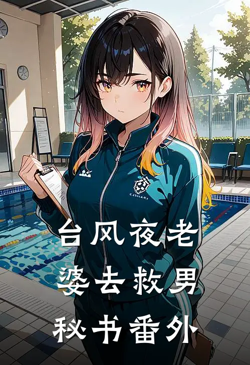 台风夜老婆去救男秘书番外