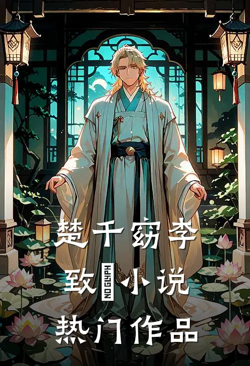 楚千窈李致珣小说热门作品