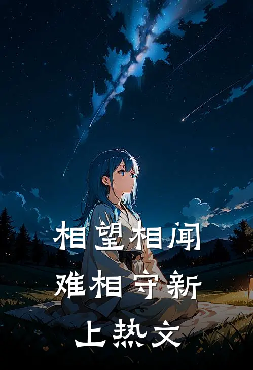 相望相闻难相守新上热文