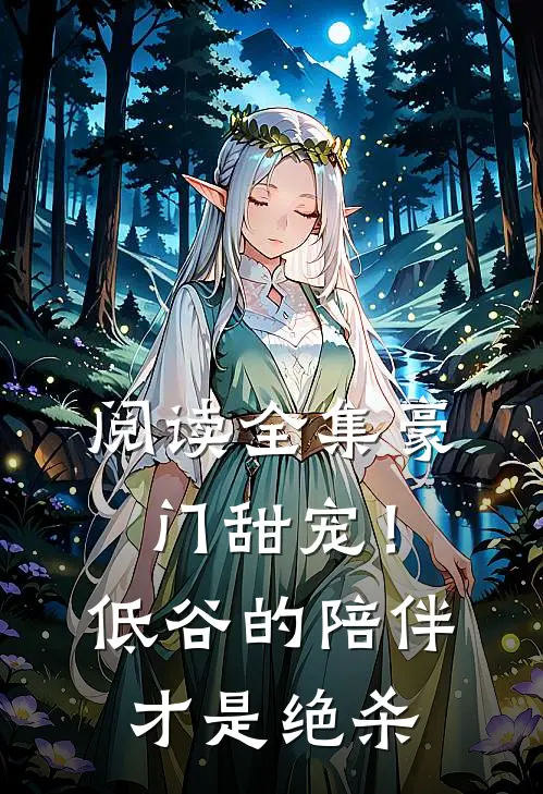 阅读全集豪门甜宠！低谷的陪伴才是绝杀