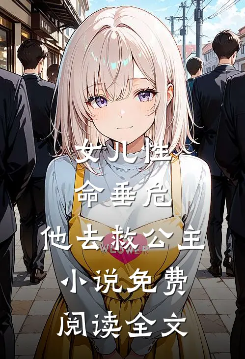 女儿性命垂危，他去救公主小说免费阅读全文