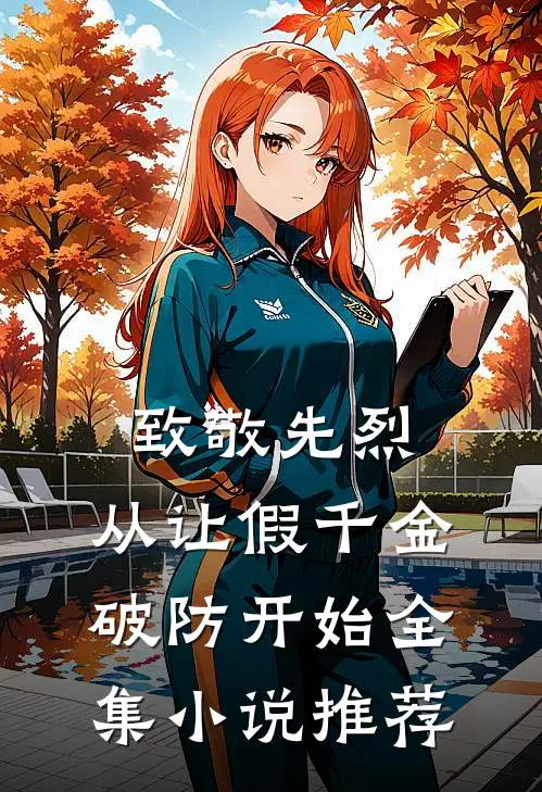 致敬先烈，从让假千金破防开始全集小说推荐