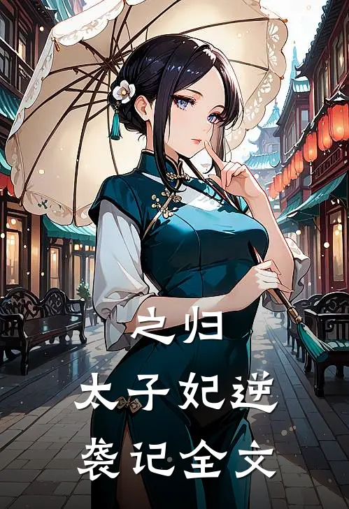 之归太子妃逆袭记全文阅读