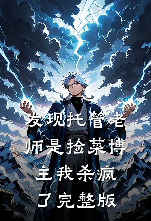 发现托管老师是捡菜博主我杀疯了完整版