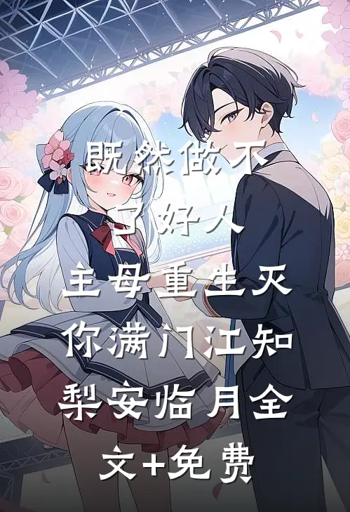 既然做不了好人，主母重生灭你满门江知梨安临月全文+免费