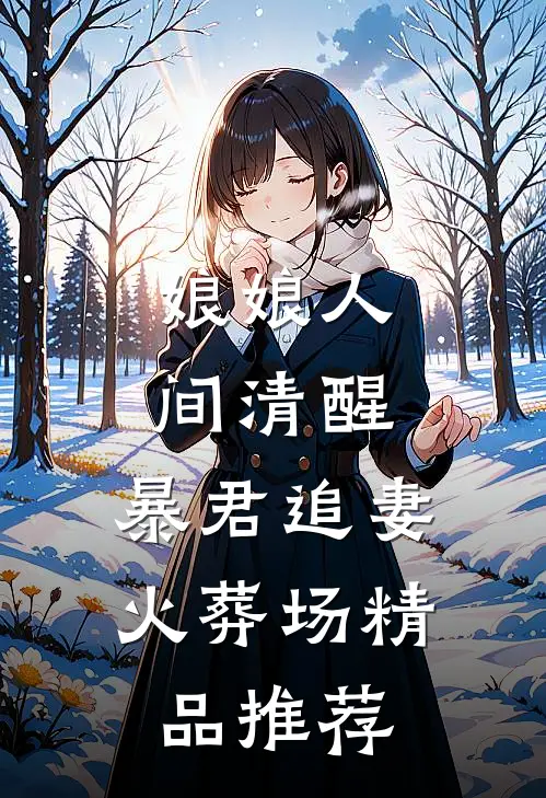 娘娘人间清醒，暴君追妻火葬场精品推荐