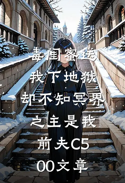 毒闺蜜送我下地狱，却不知冥界之主是我前夫C500文章