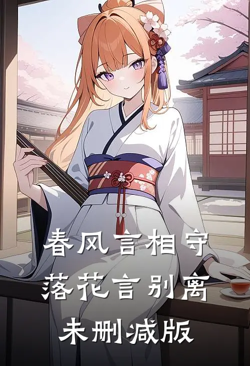 春风言相守，落花言别离未删减版