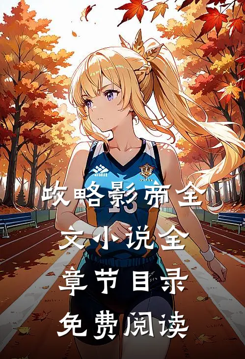 攻略影帝全文小说全章节目录免费阅读
