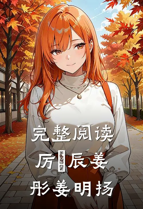 完整阅读厉璟辰姜彤姜明扬