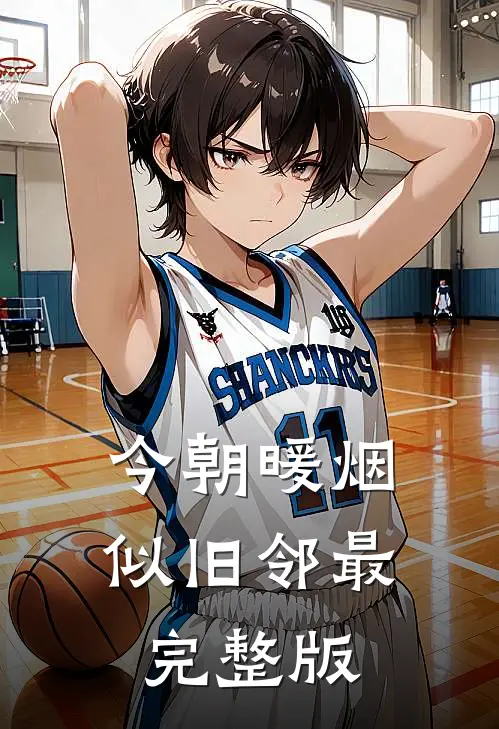今朝暖烟似旧邻最完整版
