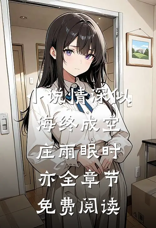 小说情深似海终成空庄雨眠时亦全章节免费阅读