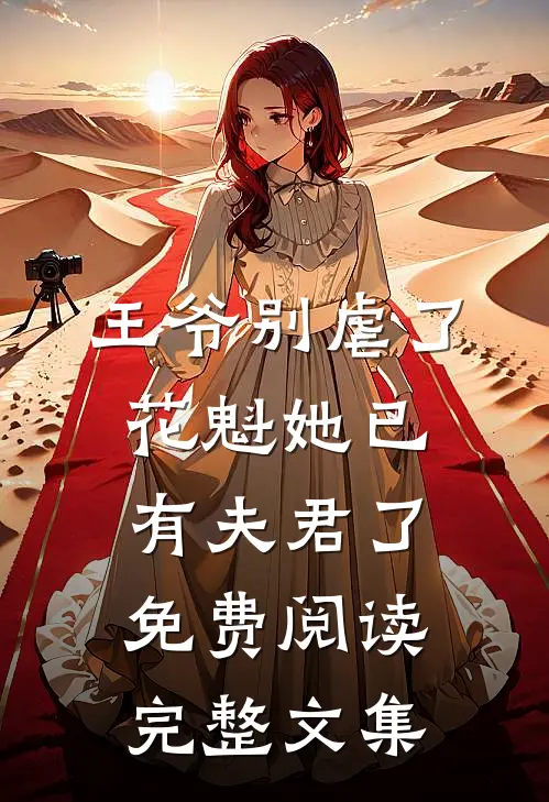 王爷别虐了花魁她已有夫君了免费阅读完整文集