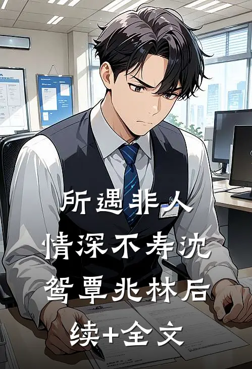 所遇非人，情深不寿沈鸳覃兆林后续+全文