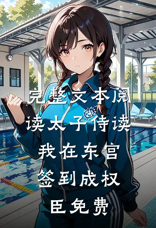 完整文本阅读太子侍读:我在东宫签到成权臣免费