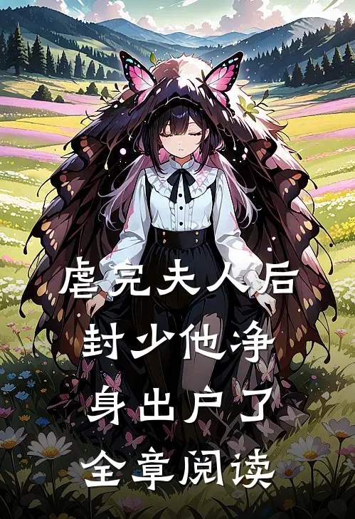 虐完夫人后，封少他净身出户了全章阅读