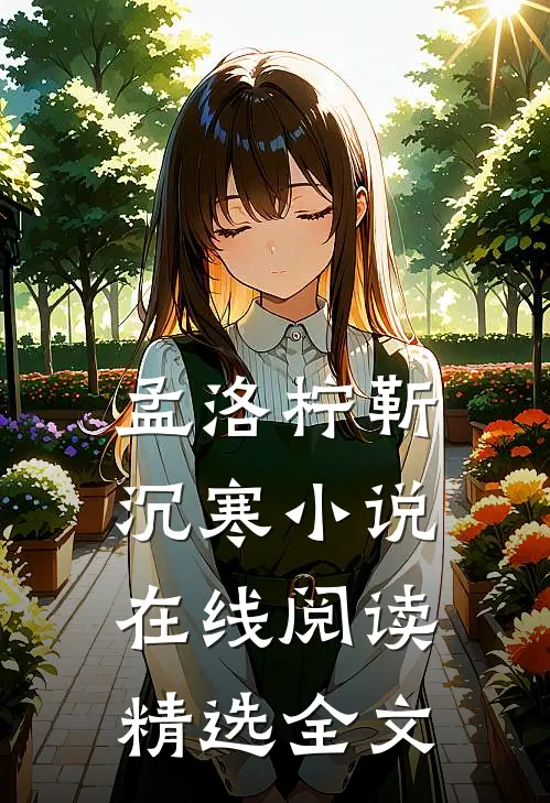 孟洛柠靳沉寒小说在线阅读精选全文