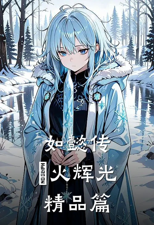 如懿传：炩火辉光精品篇
