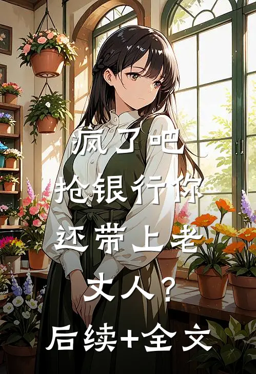疯了吧，抢银行你还带上老丈人？后续+全文