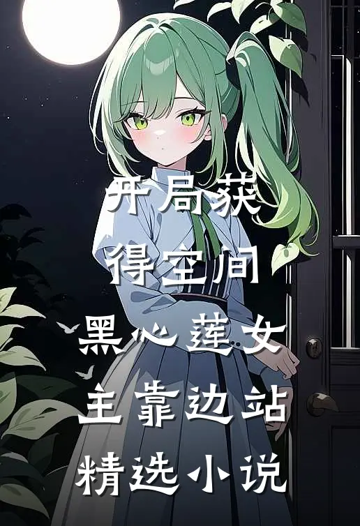 开局获得空间，黑心莲女主靠边站精选小说