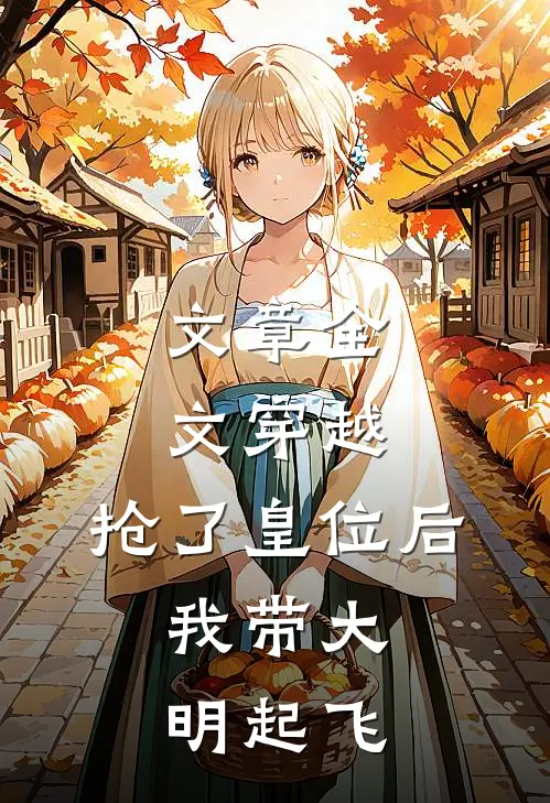 文章全文穿越：抢了皇位后，我带大明起飞