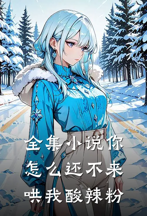 全集小说你怎么还不来哄我酸辣粉