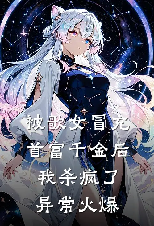 被歌女冒充首富千金后，我杀疯了异常火爆