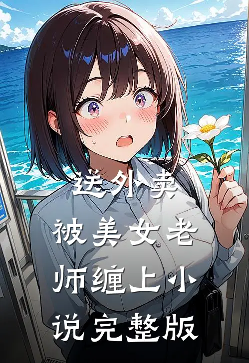 送外卖，被美女老师缠上小说完整版