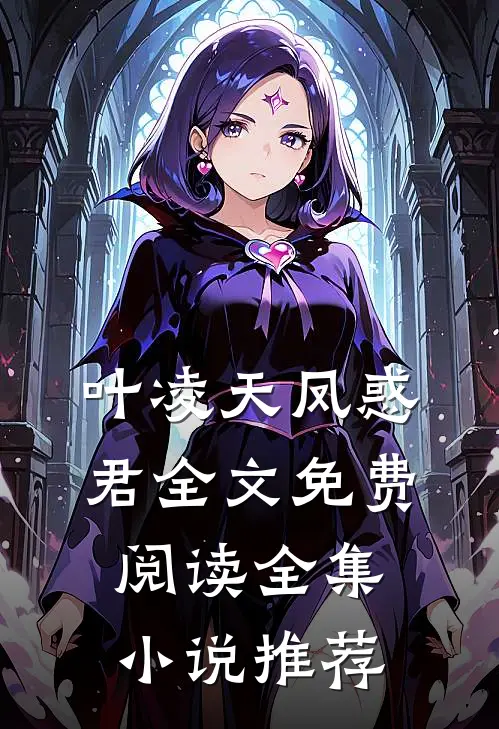 叶凌天凤惑君全文免费阅读全集小说推荐