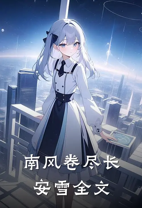 南风卷尽长安雪全文