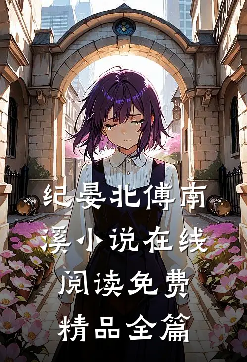 纪晏北傅南溪小说在线阅读免费精品全篇